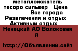 металлоискатель тесоро сильвер › Цена ­ 10 000 - Все города Развлечения и отдых » Активный отдых   . Ненецкий АО,Волоковая д.